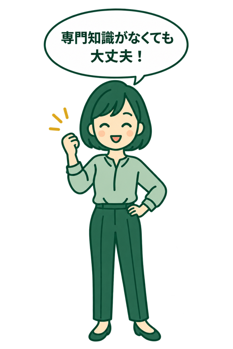 専門知識がなくても大丈夫!